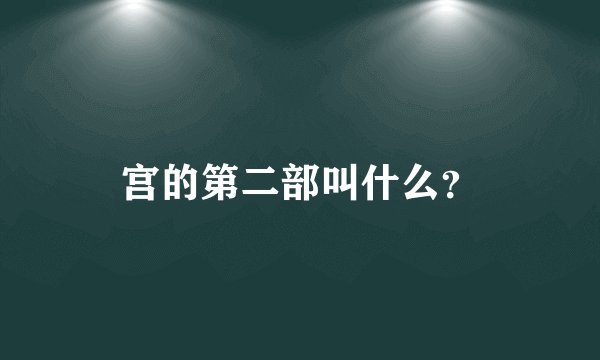 宫的第二部叫什么?