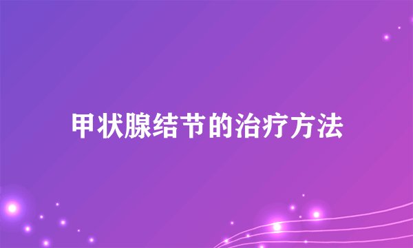 甲状腺结节的治疗方法
