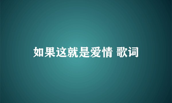 如果这就是爱情 歌词
