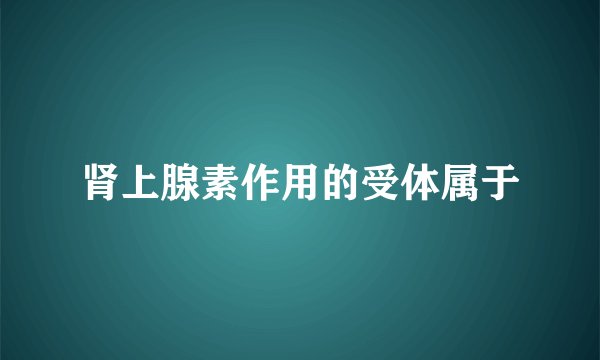 肾上腺素作用的受体属于