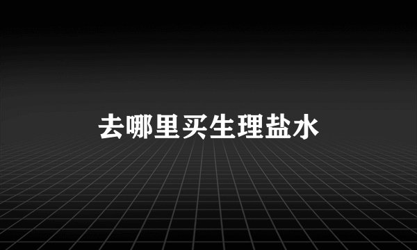 去哪里买生理盐水