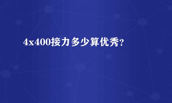 4x400接力多少算优秀？