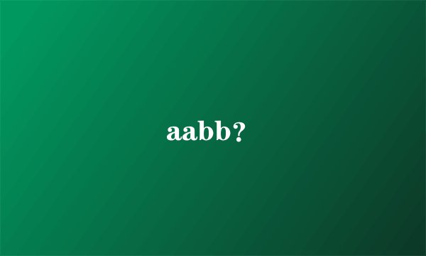 aabb？
