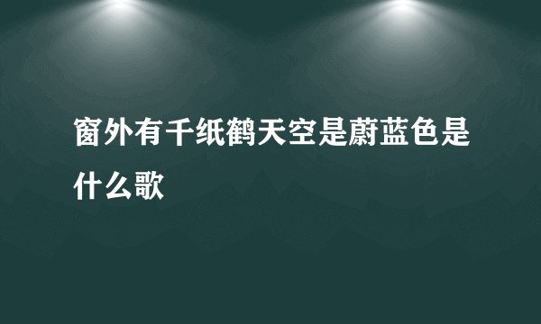 窗外有千纸鹤天空是蔚蓝色是什么歌