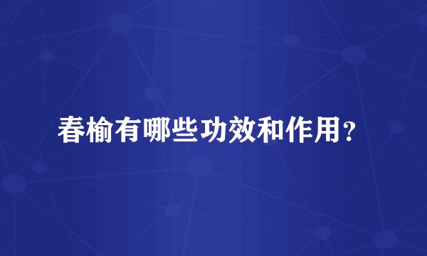 春榆有哪些功效和作用？