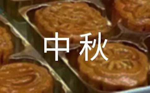 中秋祝福诗句