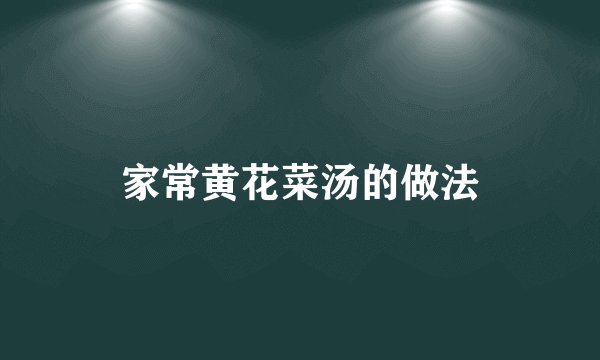 家常黄花菜汤的做法