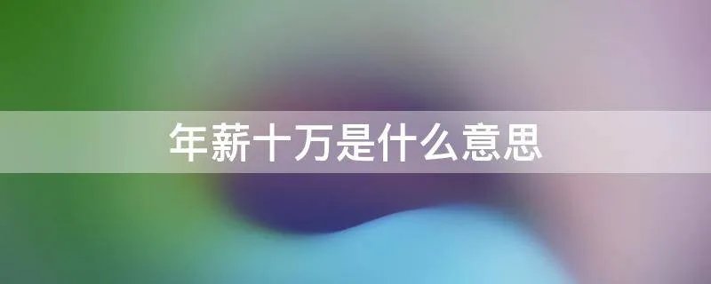 年薪十万是什么意思