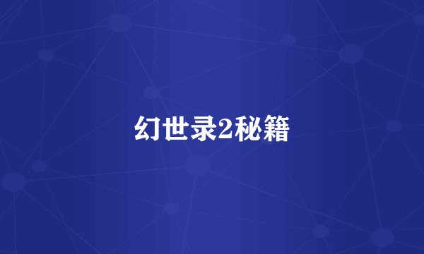 幻世录2秘籍