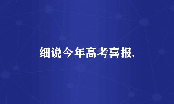 细说今年高考喜报.