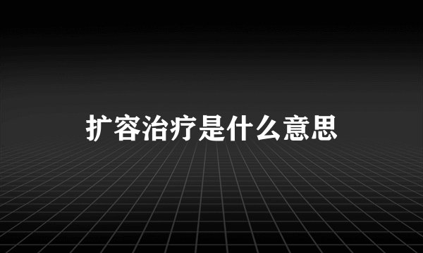 扩容治疗是什么意思