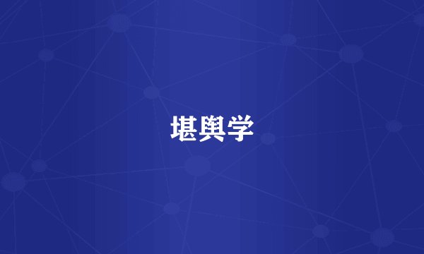 堪舆学