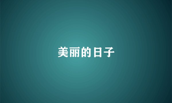 美丽的日子