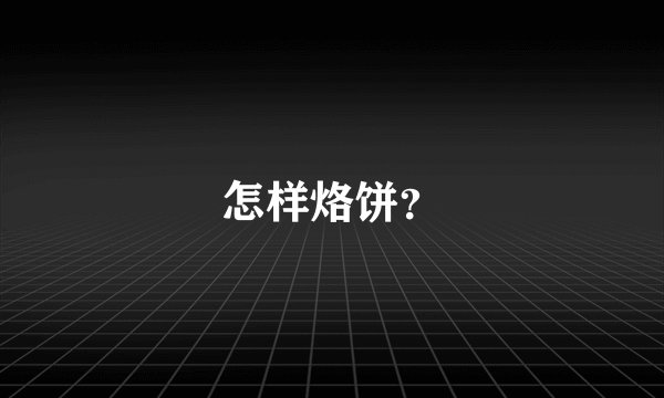 怎样烙饼？