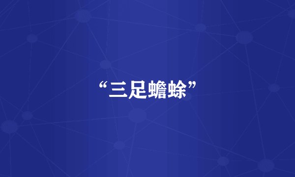 “三足蟾蜍”