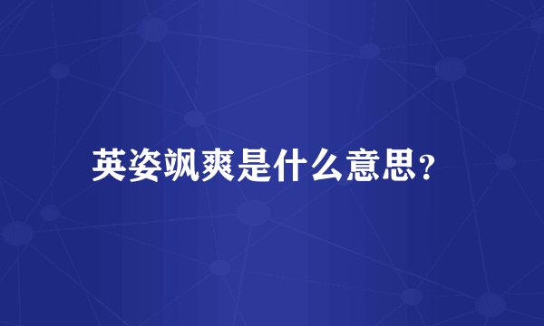 英姿飒爽是什么意思?