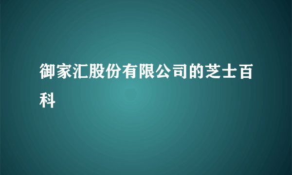 御家汇股份有限公司的芝士百科