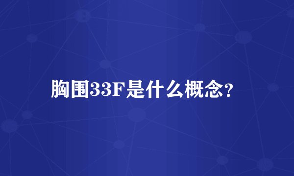 胸围33F是什么概念？