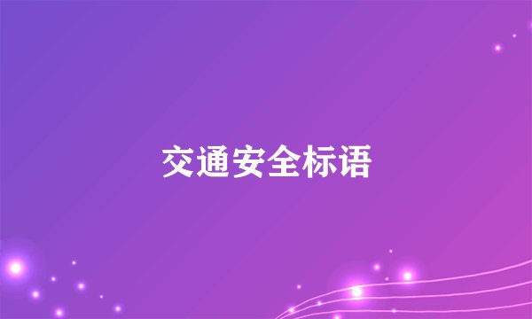 交通安全标语