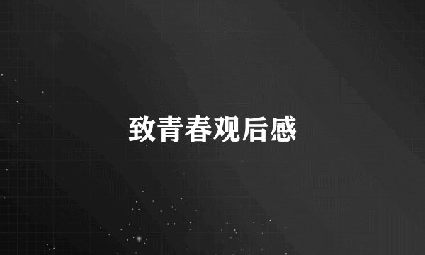 致青春观后感