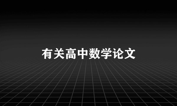 有关高中数学论文