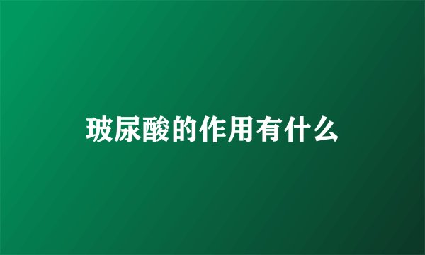 玻尿酸的作用有什么