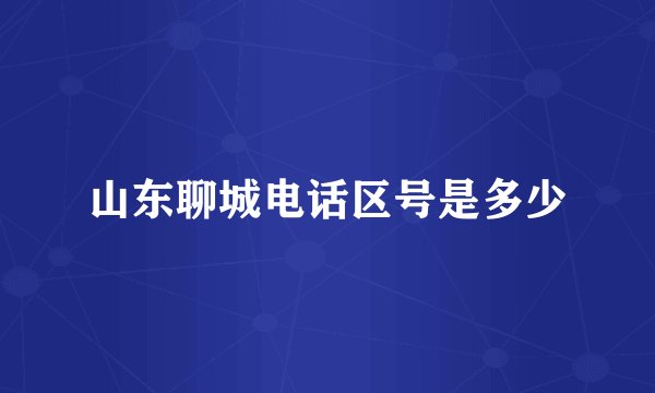 山东聊城电话区号是多少
