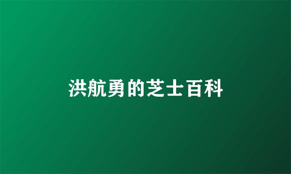 洪航勇的芝士百科