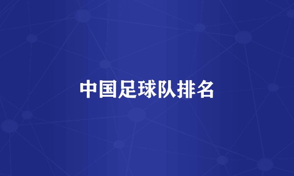 中国足球队排名