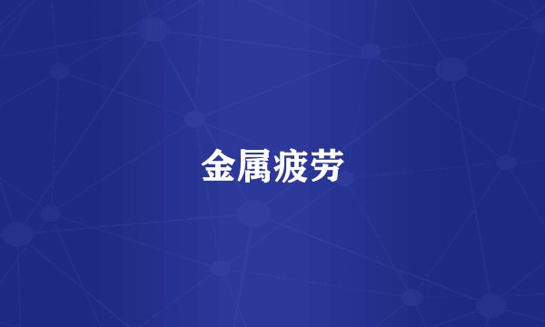 金属疲劳