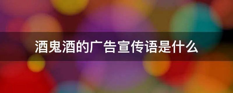酒鬼酒的广告宣传语是什么
