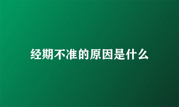 经期不准的原因是什么