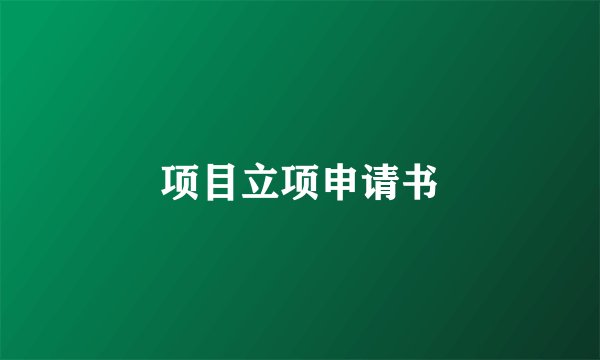 项目立项申请书