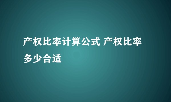 产权比率计算公式 产权比率多少合适