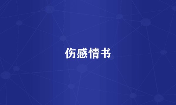 伤感情书