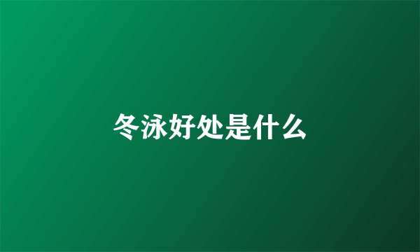 冬泳好处是什么