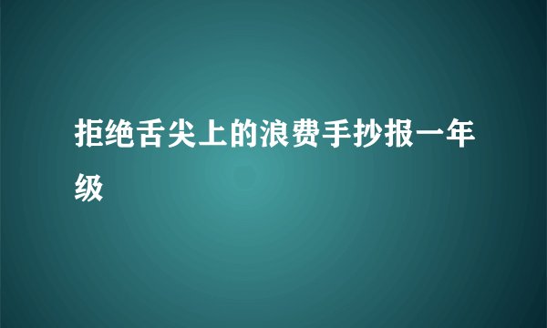拒绝舌尖上的浪费手抄报一年级