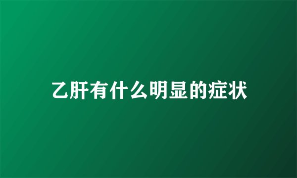 乙肝有什么明显的症状