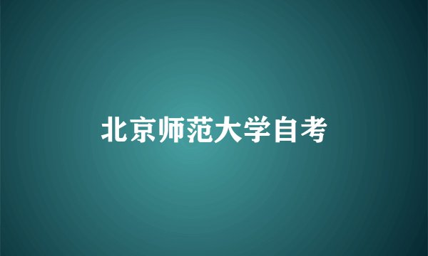 北京师范大学自考