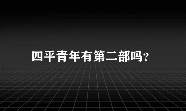 四平青年有第二部吗？