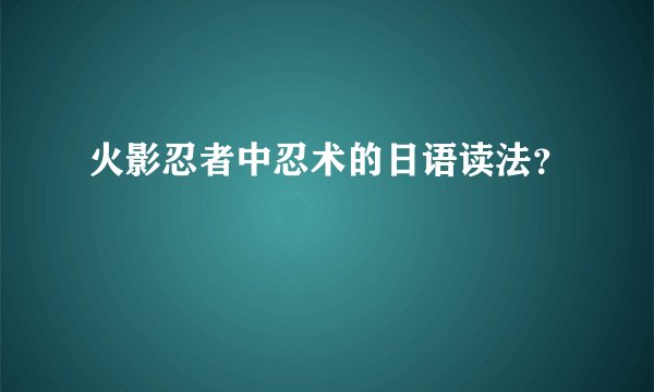 火影忍者中忍术的日语读法？