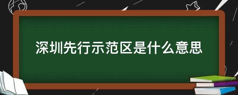 深圳先行示范区是什么意思