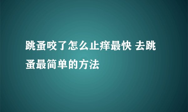 跳蚤咬了怎么止痒最快 去跳蚤最简单的方法