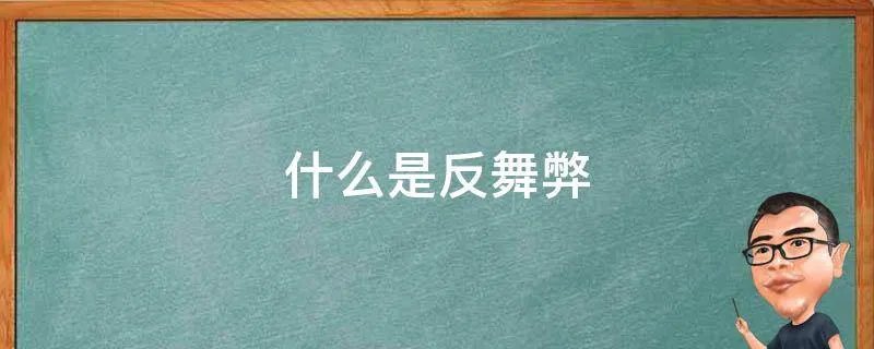 什么是反舞弊