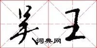 吴王