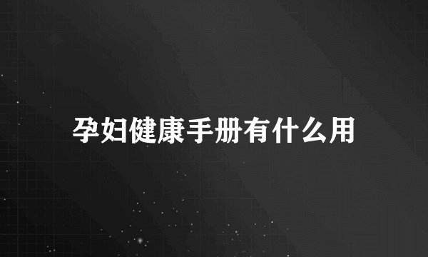 孕妇健康手册有什么用