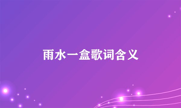 雨水一盒歌词含义