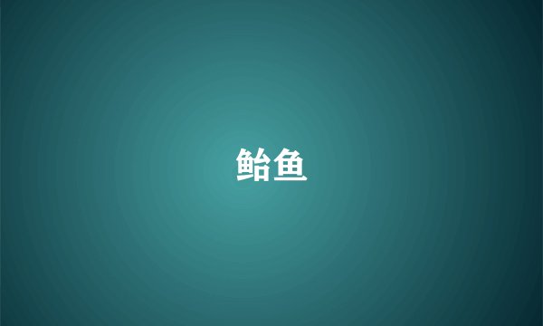 鲐鱼