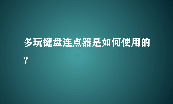 多玩键盘连点器是如何使用的?