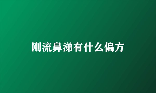 刚流鼻涕有什么偏方